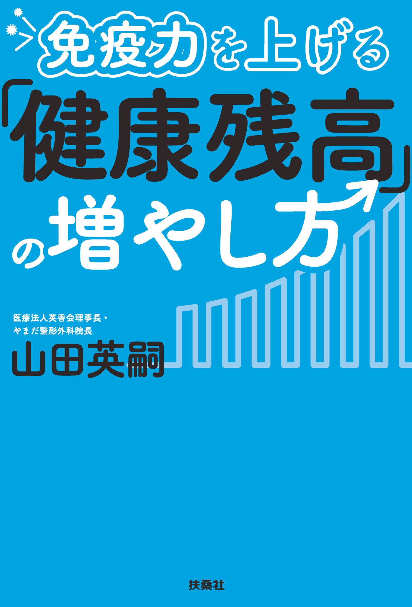 免疫力を上げる「健康残高」の増やし方