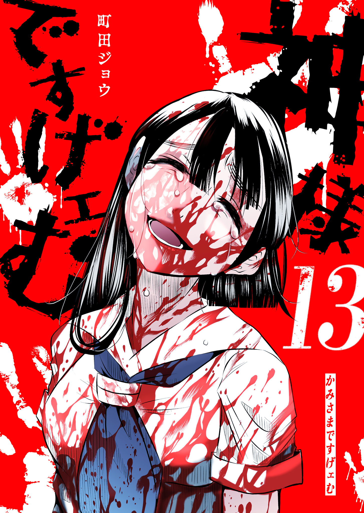 神様ですげェむ（１３）