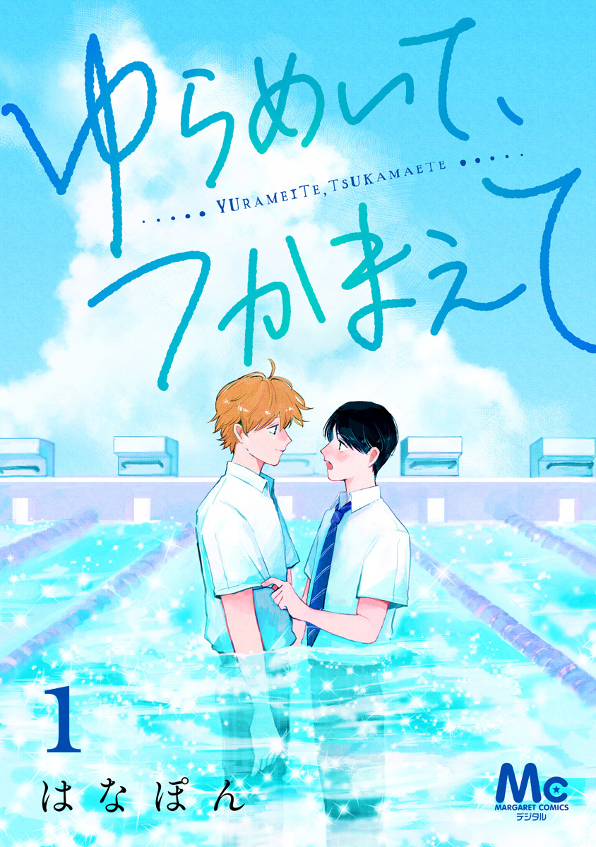 ゆらめいて、つかまえて 1