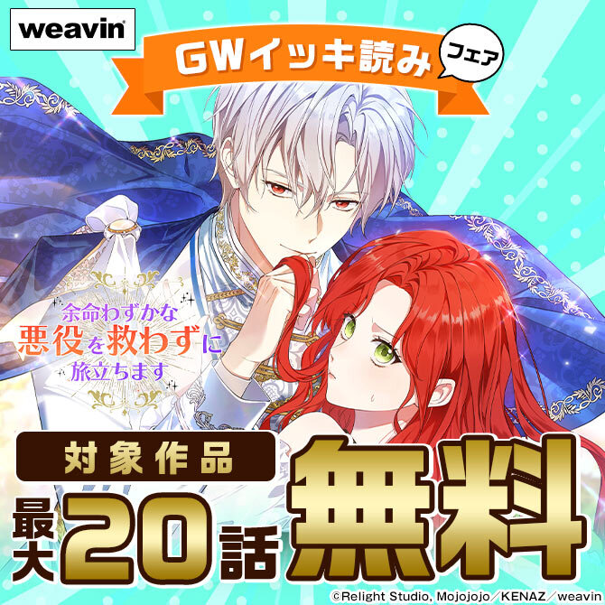 weavin GW一気読みフェア