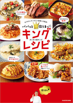 パパッと激うまっ☆キングレシピ おうちキッチンが三ツ星級に大変身!