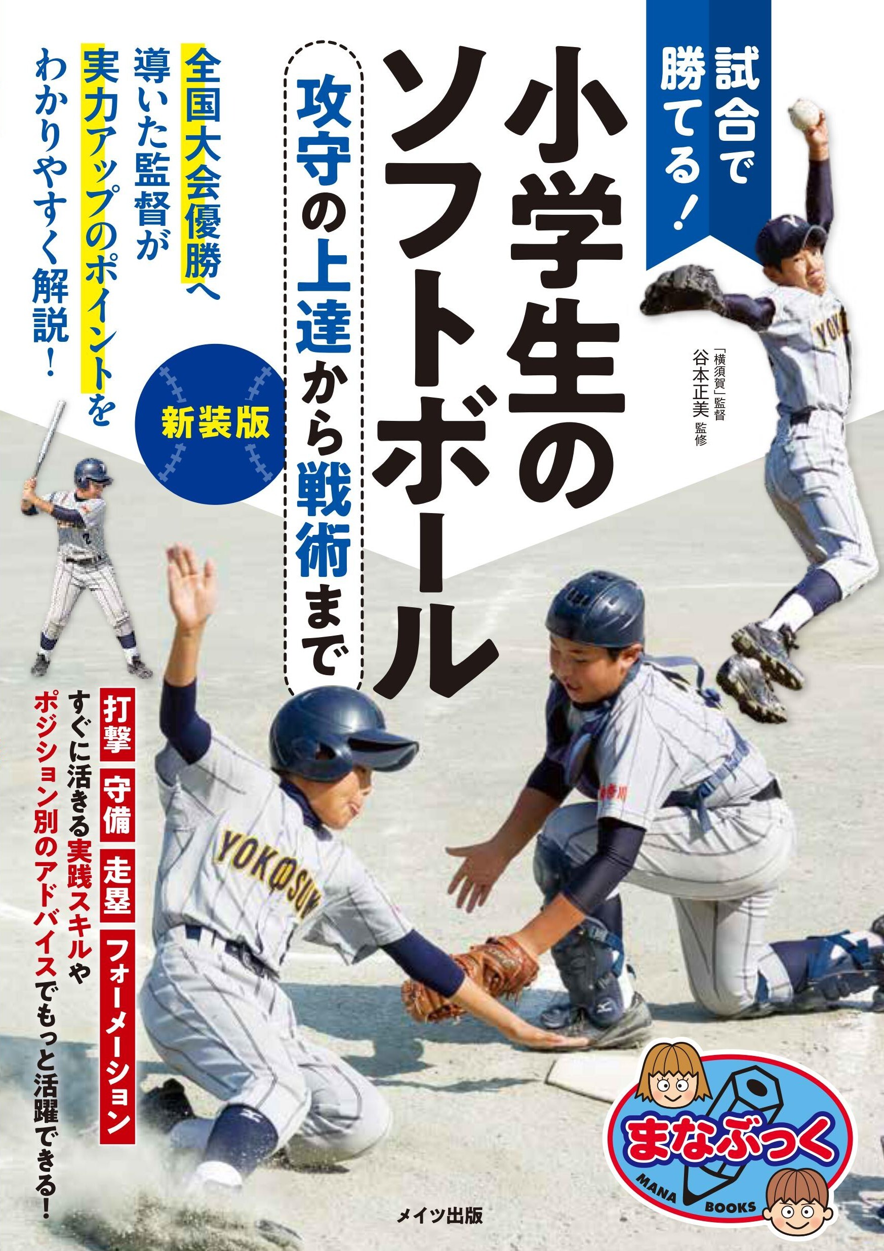 試合で勝てる！小学生のソフトボール 新装版 攻守の上達から戦術まで