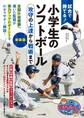 試合で勝てる!小学生のソフトボール 新装版 攻守の上達から戦術まで