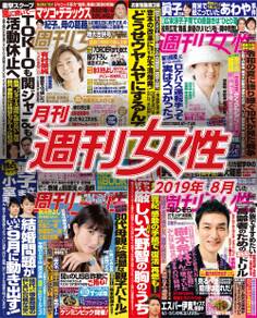 月刊週刊女性 2019年8月