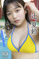 辻夏鈴 NEXT推しガール! 1 ヤンマガデジタル写真集