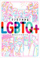 マンガでわかるLGBTQ+