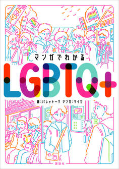 マンガでわかるLGBTQ+