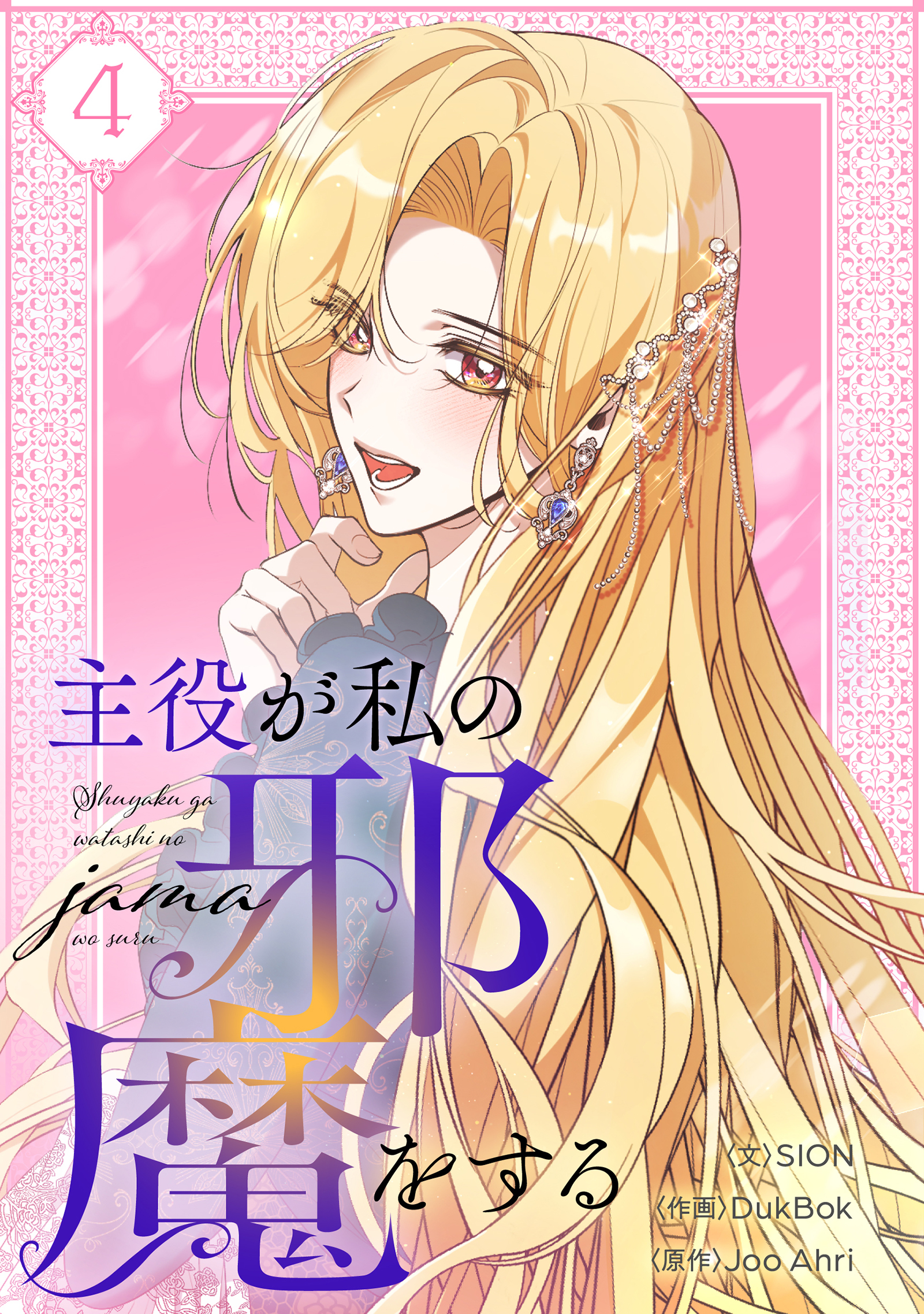 主役が私の邪魔をする 4