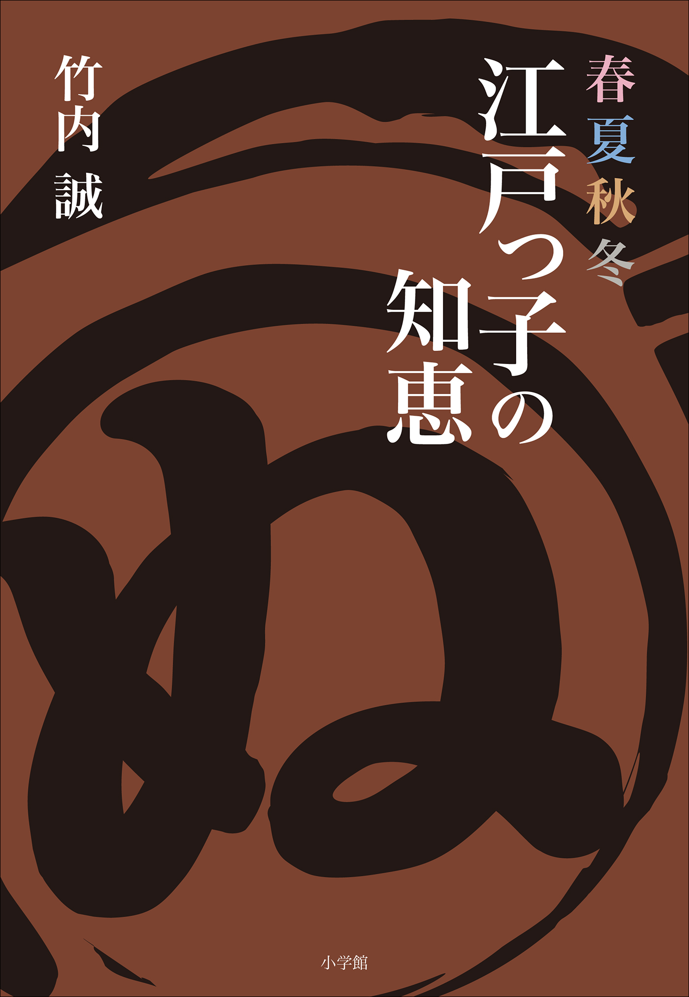 春夏秋冬　江戸っ子の知恵