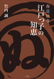 春夏秋冬 江戸っ子の知恵