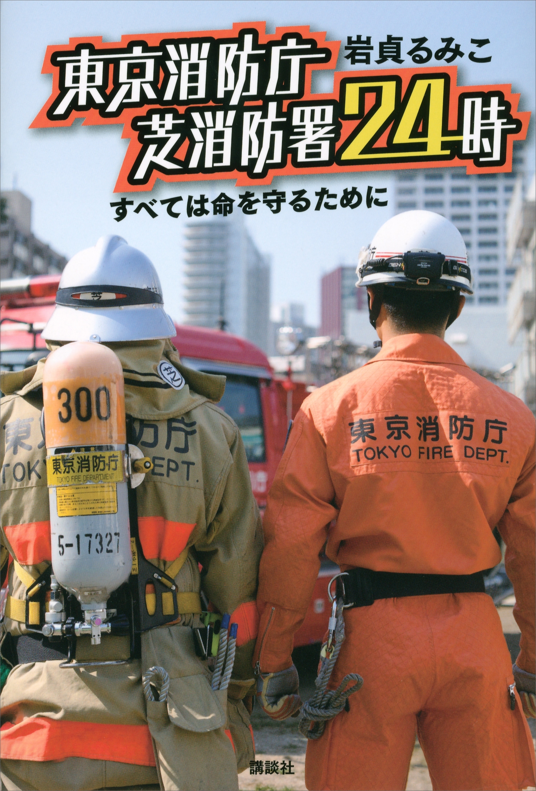 東京消防庁　芝消防署２４時　すべては命を守るために