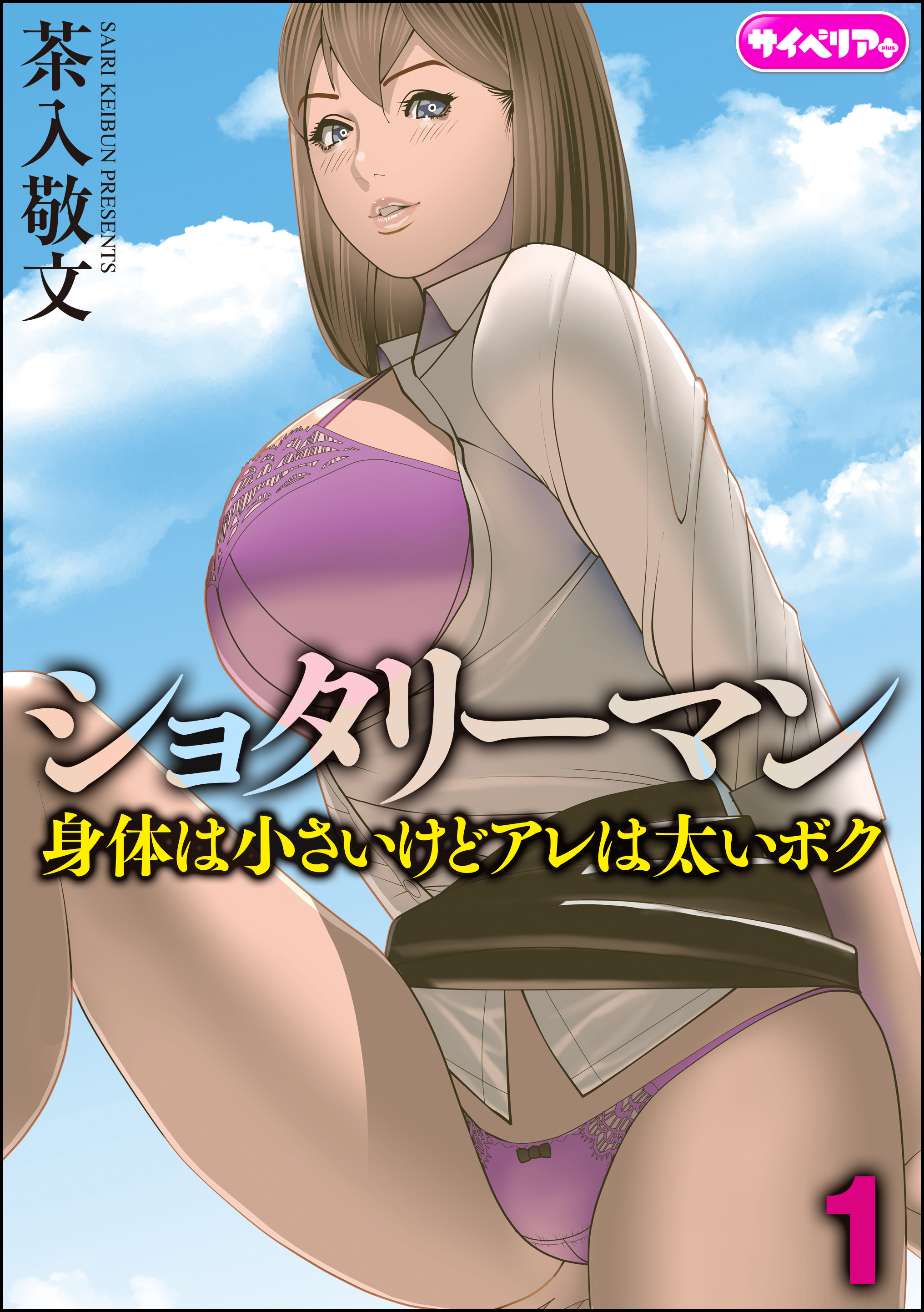 ショタリーマン 身体は小さいけどアレは太いボク（分冊版）　【第1話】