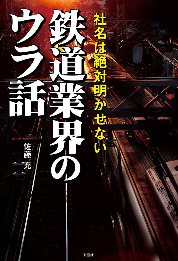 社名は絶対明かせない　鉄道業界のウラ話