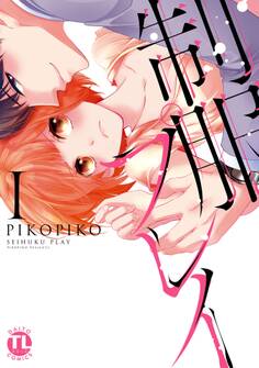 【期間限定 無料お試し版 閲覧期限2025年11月12日】制服プレイI