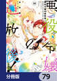 悪役令嬢の追放後! 教会改革ごはんで悠々シスター暮らし【分冊版】 79