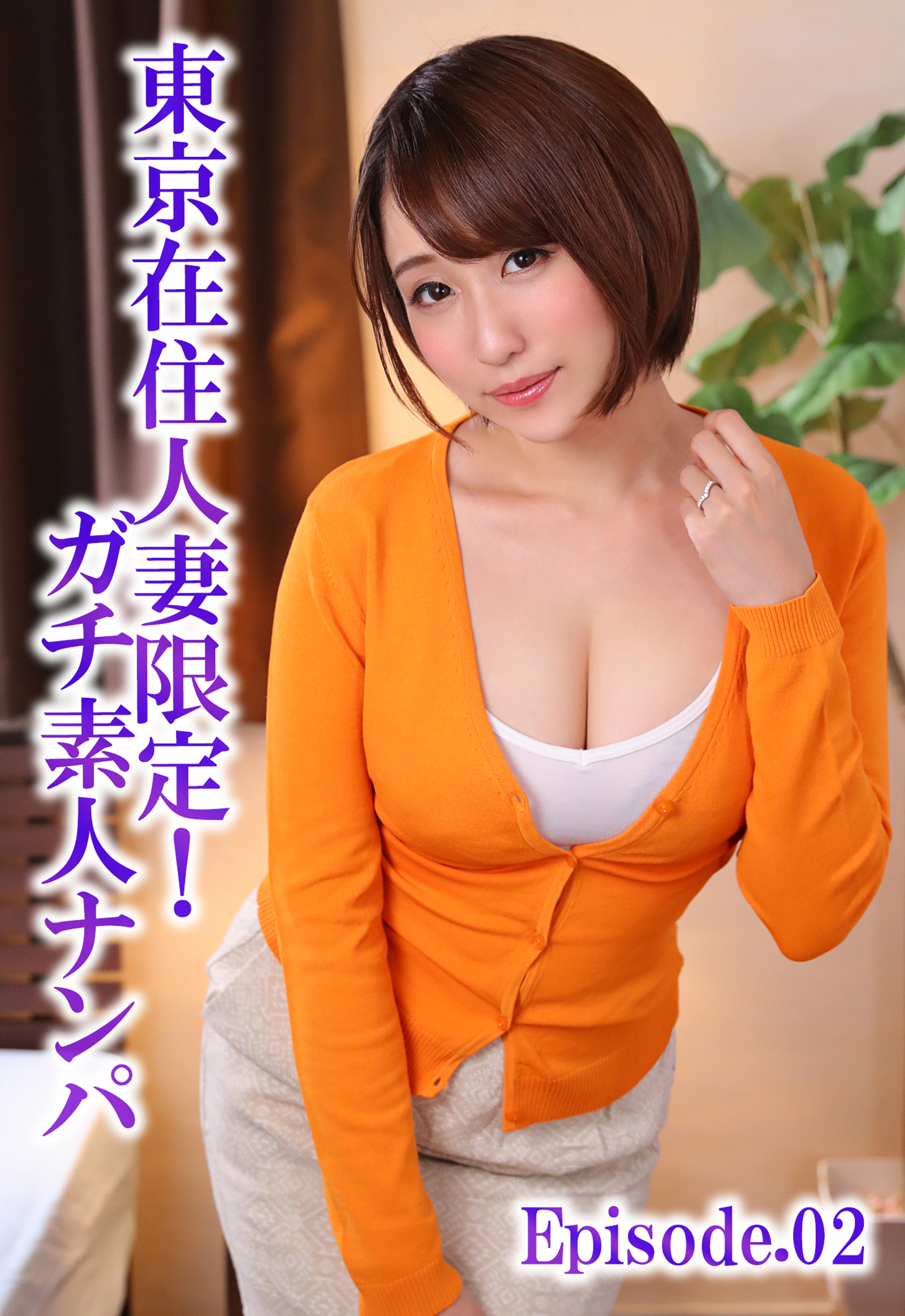 東京在住人妻限定！ガチ素人ナンパ Episode.02