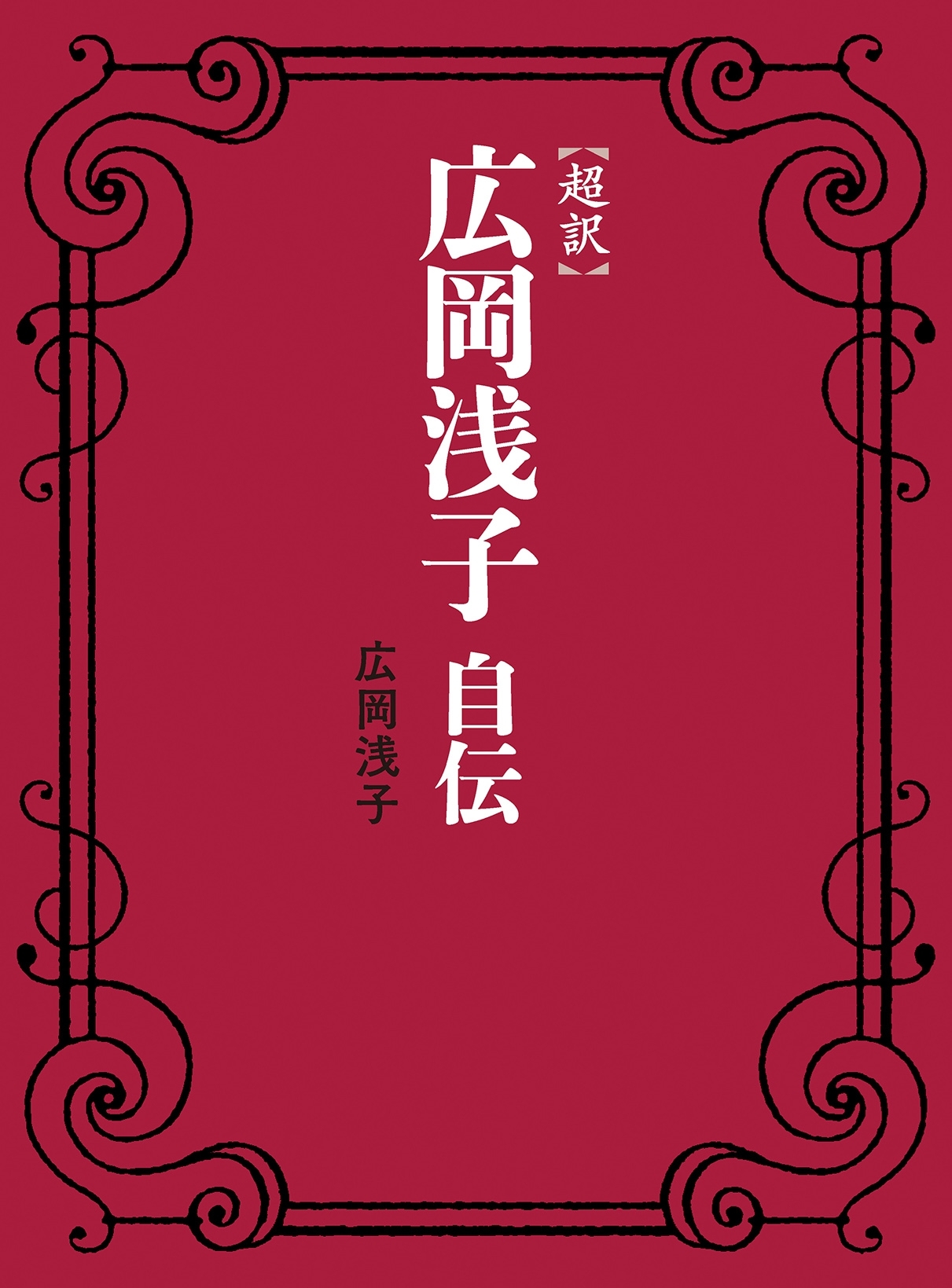 超訳　広岡浅子自伝