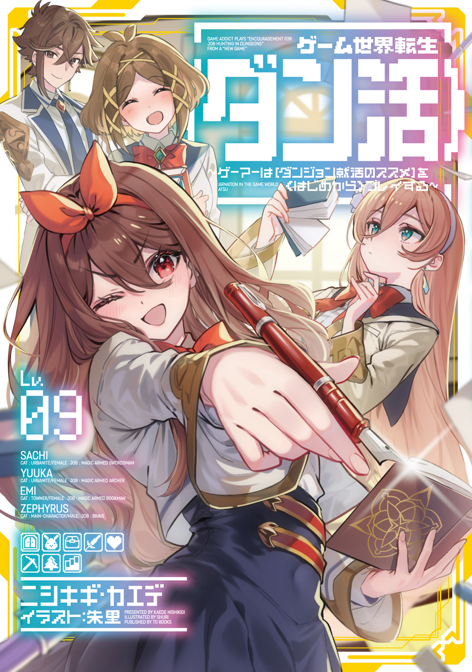 ゲーム世界転生〈ダン活〉09～ゲーマーは【ダンジョン就活のススメ】を〈はじめから〉プレイする～【電子書籍限定書き下ろしSS付き】
