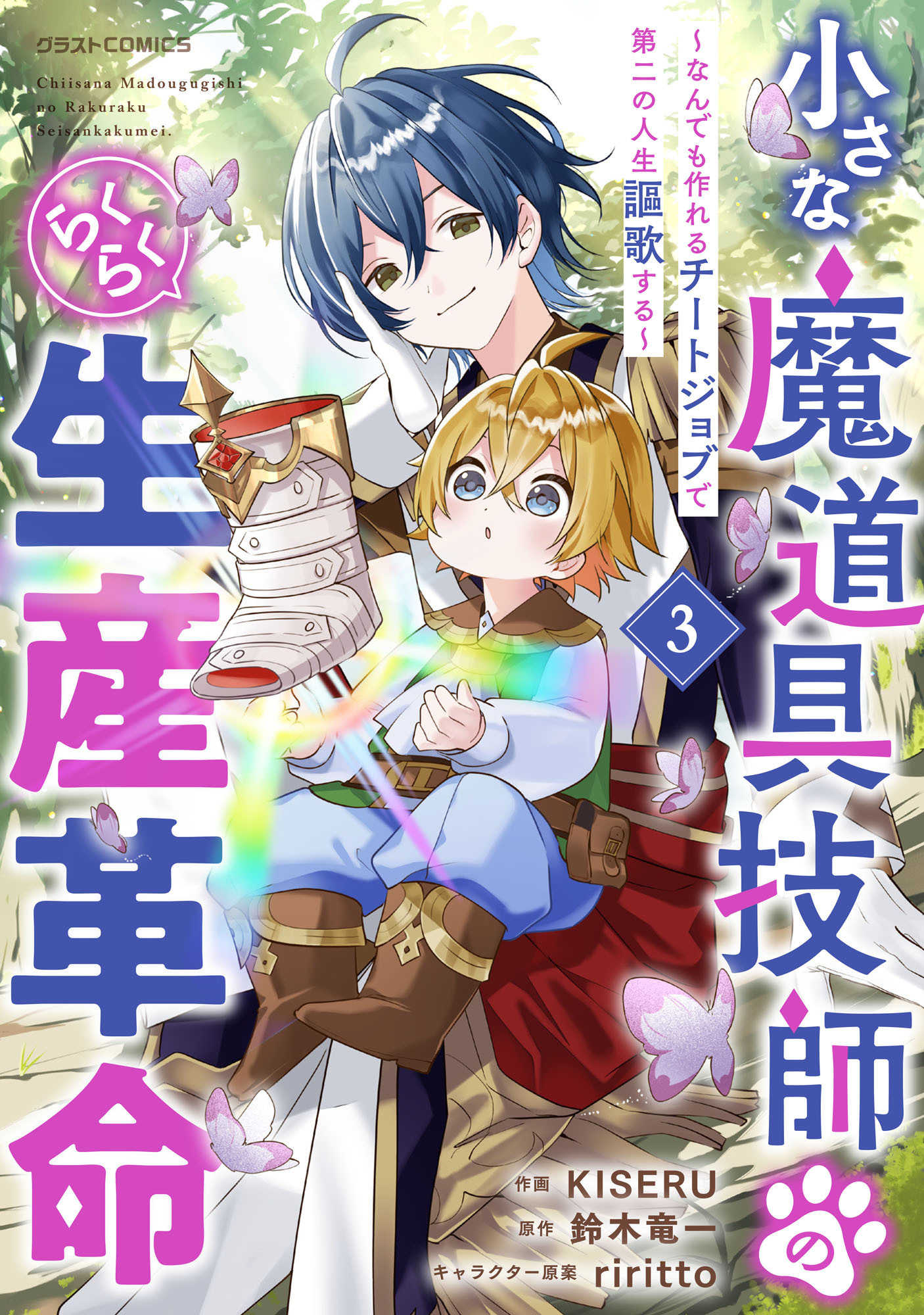 小さな魔道具技師のらくらく生産革命～なんでも作れるチートジョブで第二の人生謳歌する～3巻