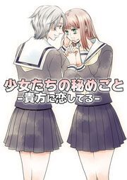 少女たちの秘めごと－貴女に恋してる－