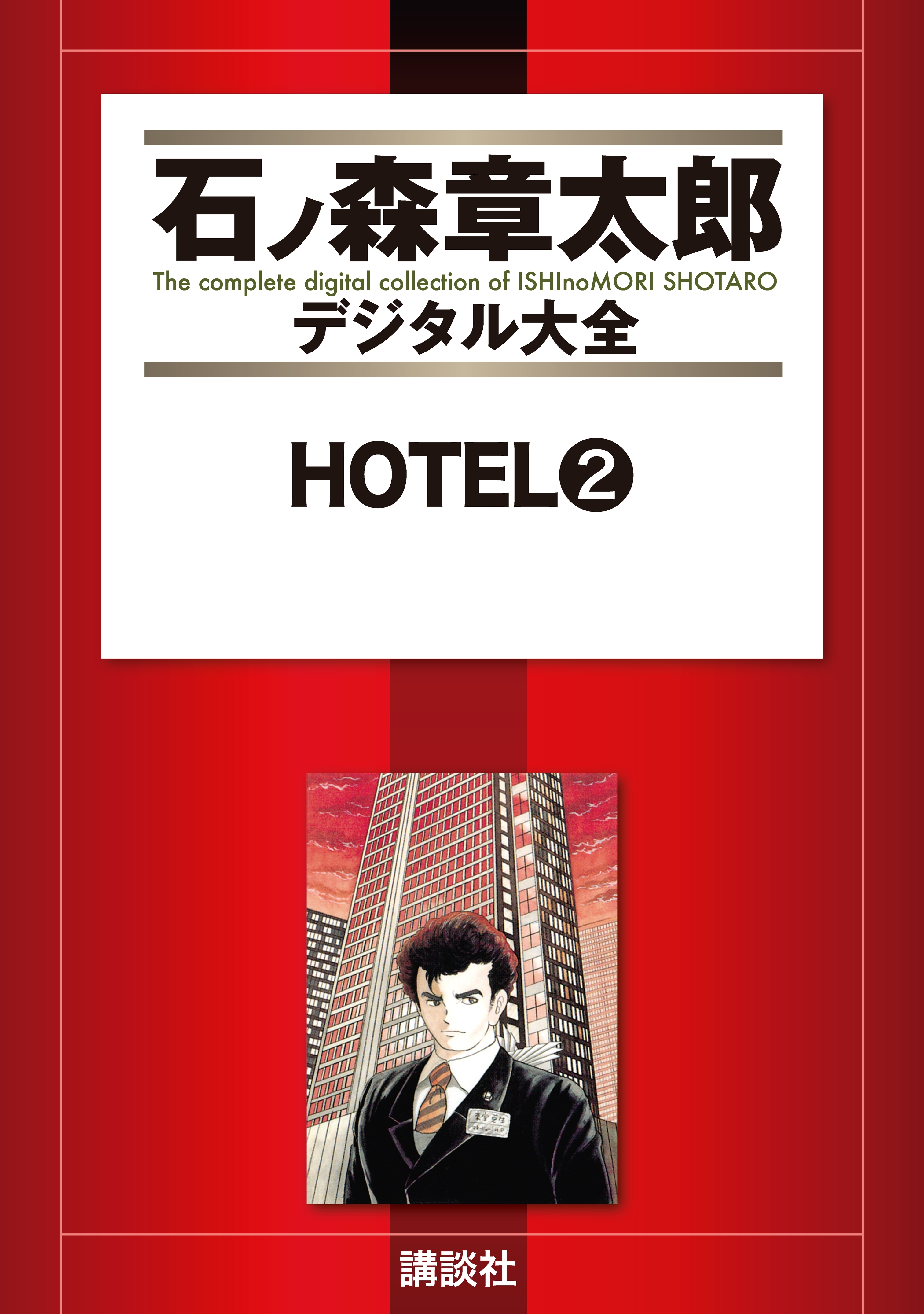 ＨＯＴＥＬ（２）