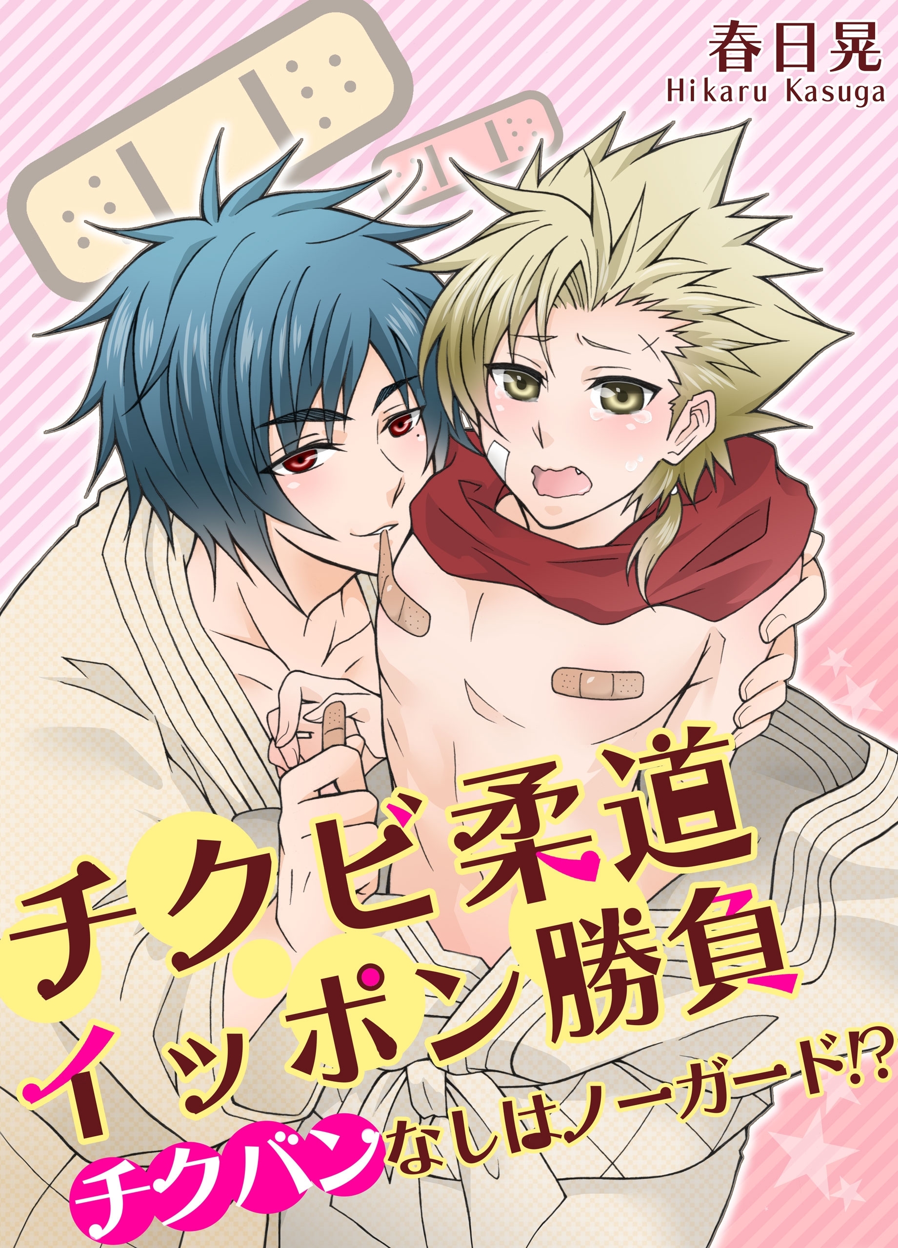 チクビ柔道イッポン勝負 チクバンなしはノーガード!?