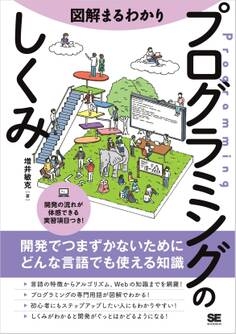 図解まるわかり プログラミングのしくみ