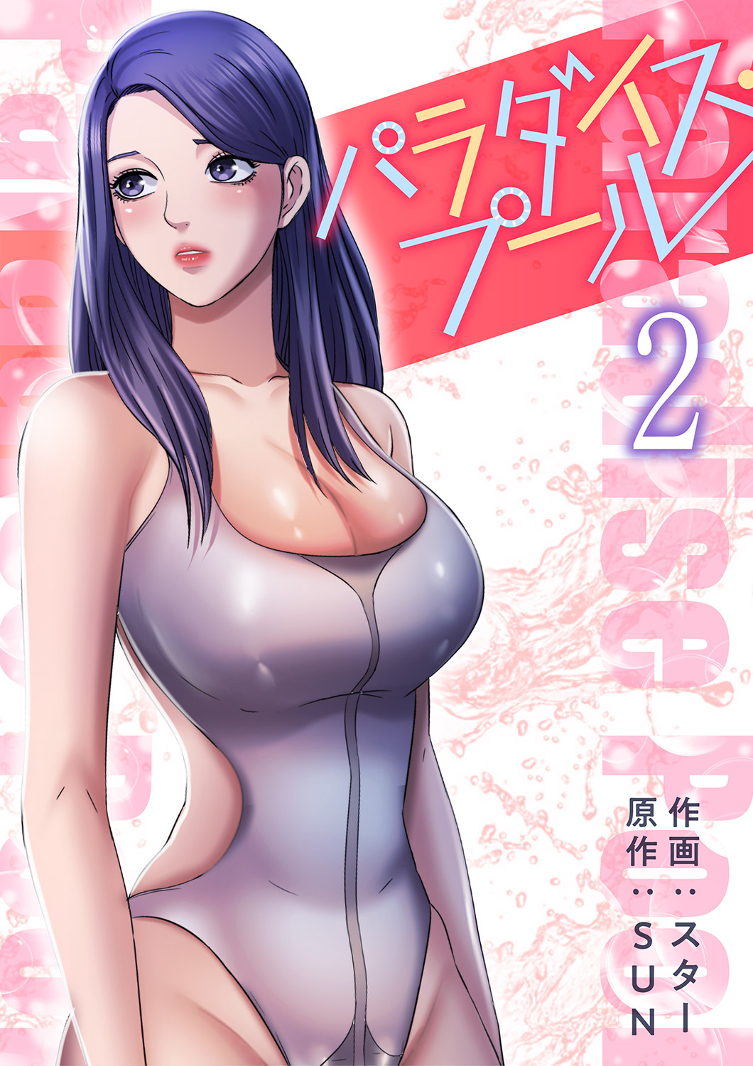【期間限定　無料お試し版　閲覧期限2026年8月27日】パラダイス・プール【電子単行本版】２
