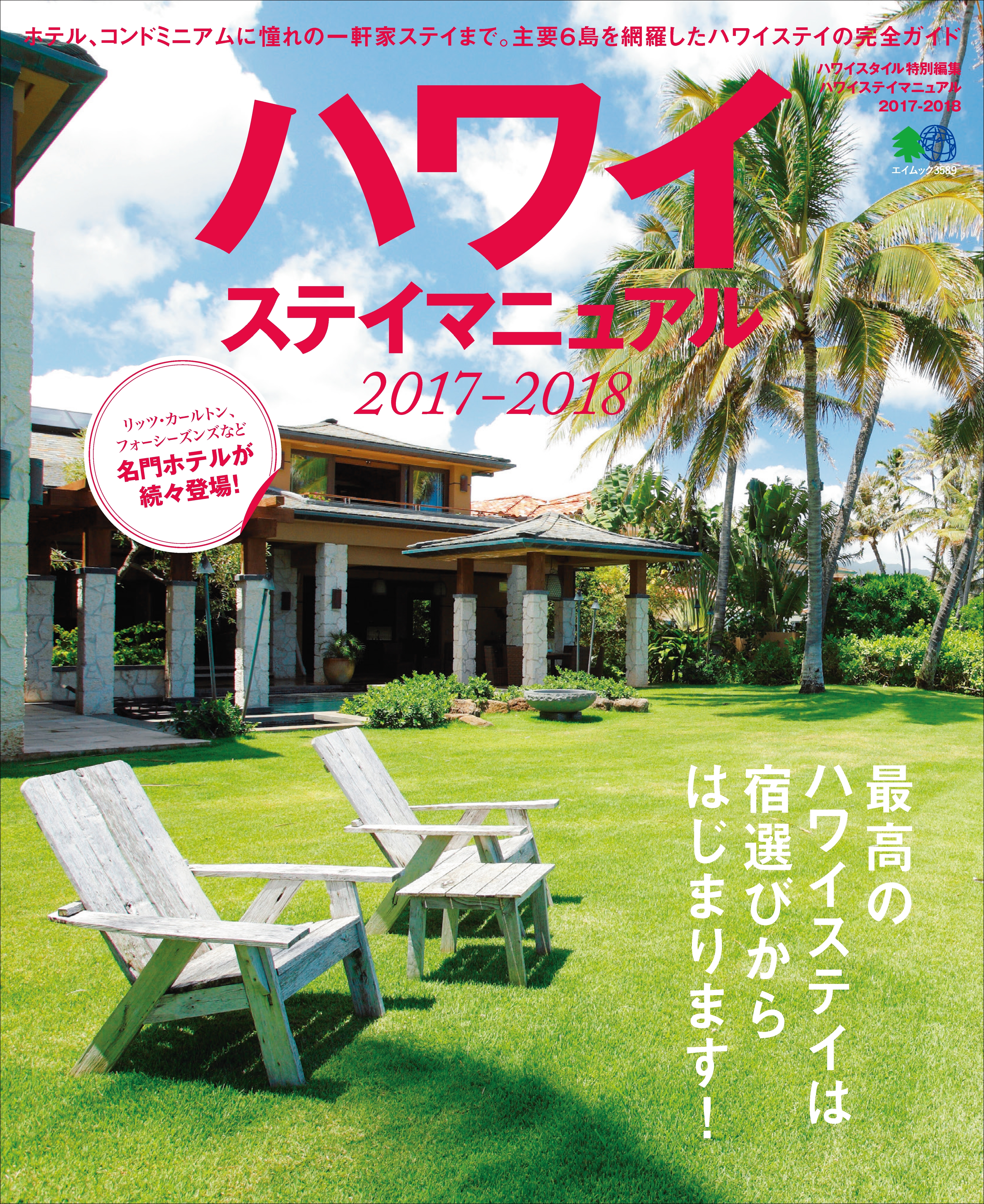 ハワイステイマニュアル 2017-2018