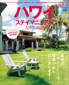 ハワイステイマニュアル 2017-2018