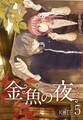 金魚の夜(フルカラー)【特装版】 5