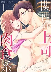 関西弁上司は肉食系～イジワルしながら抱いてもええ？1