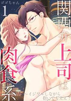 関西弁上司は肉食系~イジワルしながら抱いてもええ?1