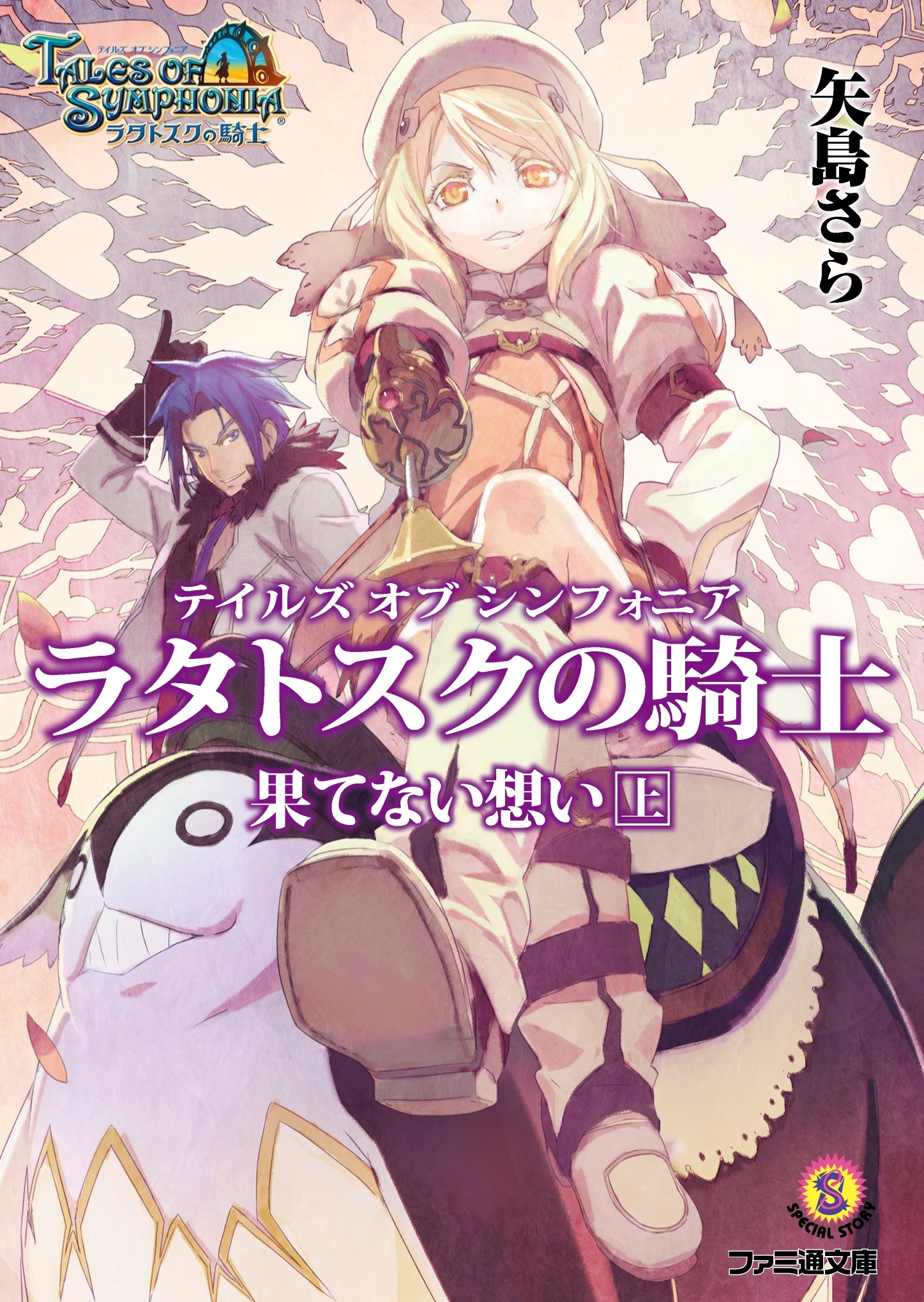 テイルズ オブ シンフォニア-ラタトスクの騎士- 果てない想い 上