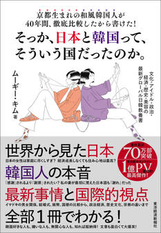 京都生まれの和風韓国人が40年間、徹底比較したから書けた!そっか、日本と韓国って、そういう国だったのか。