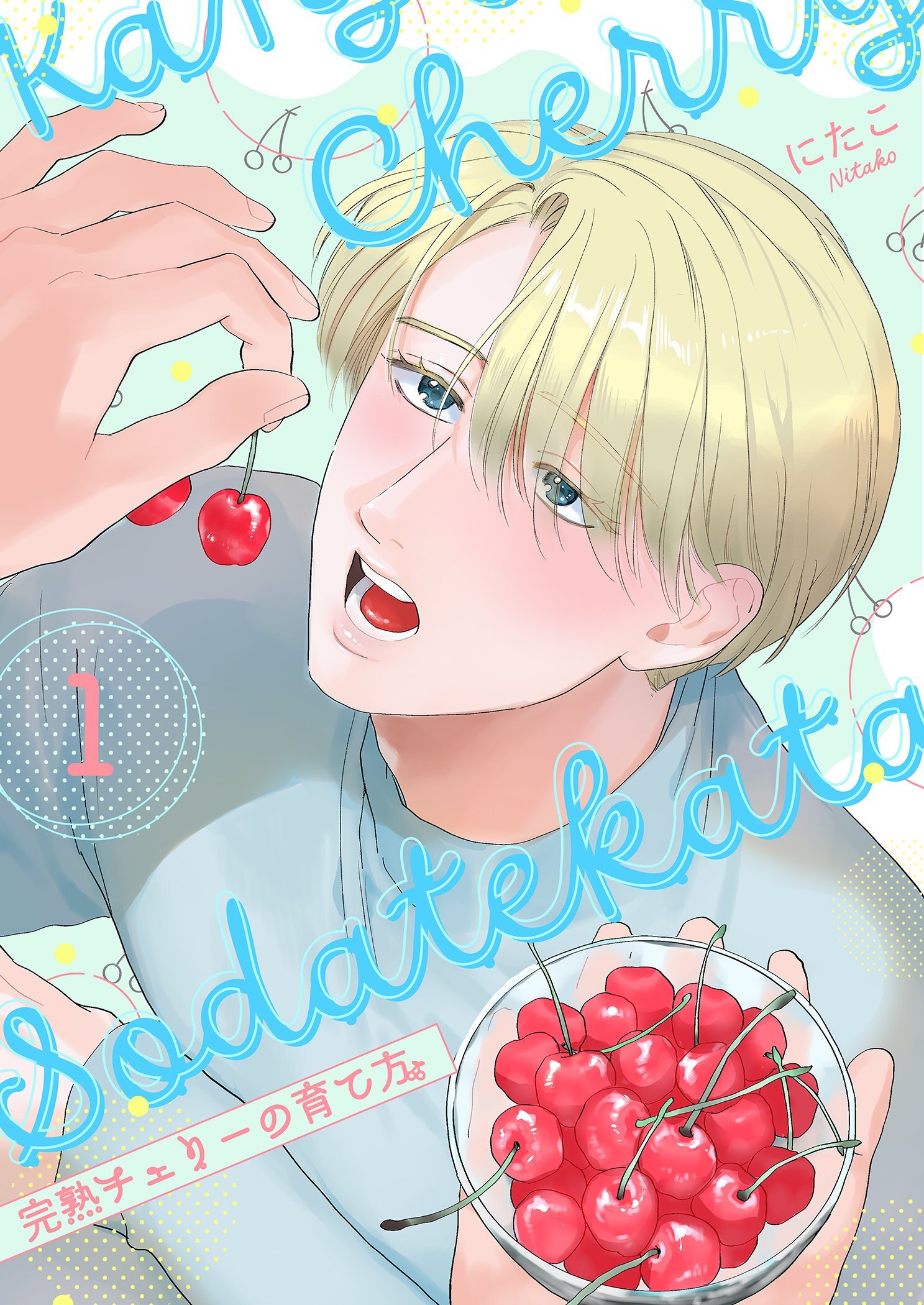 完熟チェリーの育て方【描き下ろしおまけ付き特装版】 1