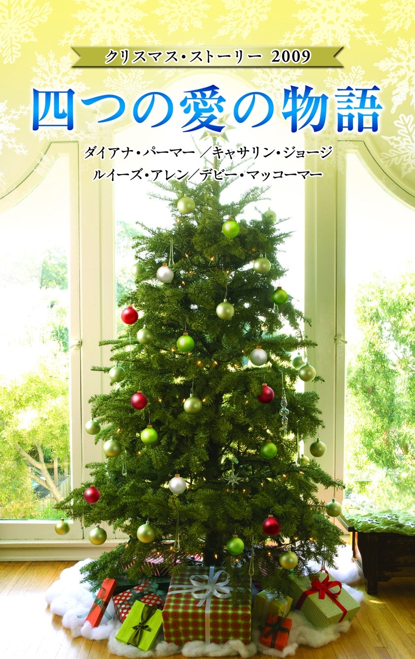 クリスマス・ストーリー2009 四つの愛の物語