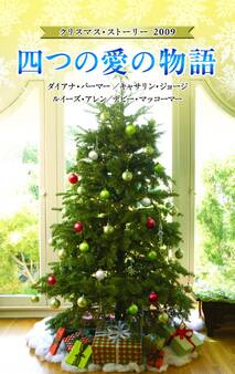 クリスマス・ストーリー2009 四つの愛の物語