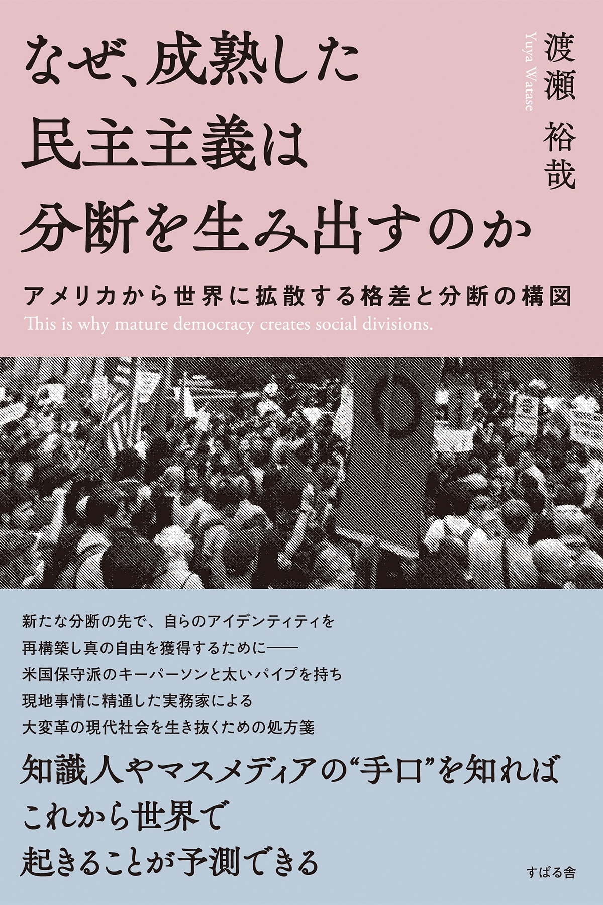 なぜ、成熟した民主主義は分断を生み出すのか　アメリカから世界に拡散する格差と分断の構図