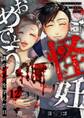 ご怪妊おめでとう~妻が××を孕んだ日~(12)