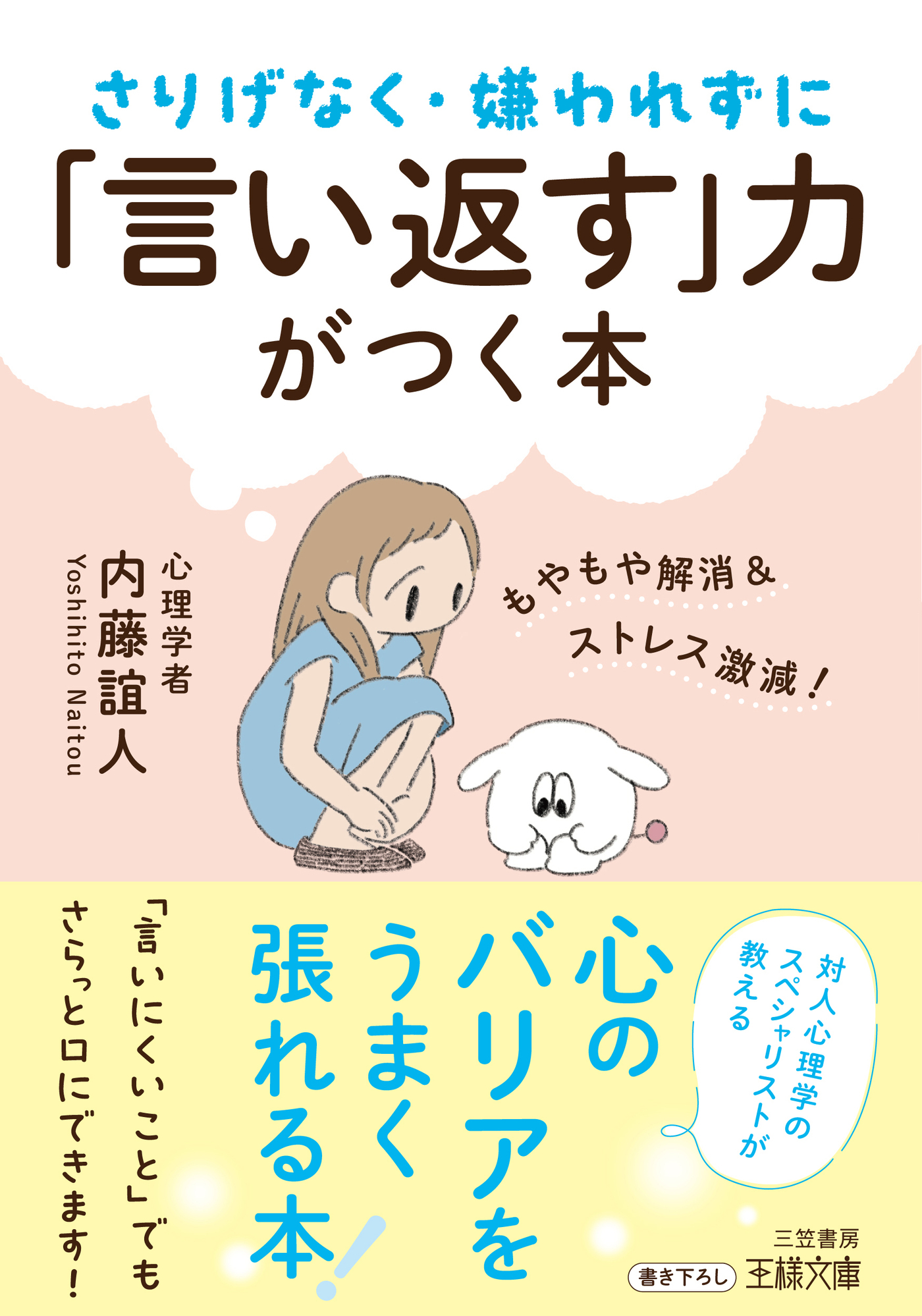 さりげなく・嫌われずに「言い返す」力がつく本