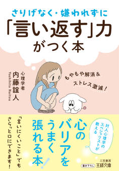 さりげなく・嫌われずに「言い返す」力がつく本