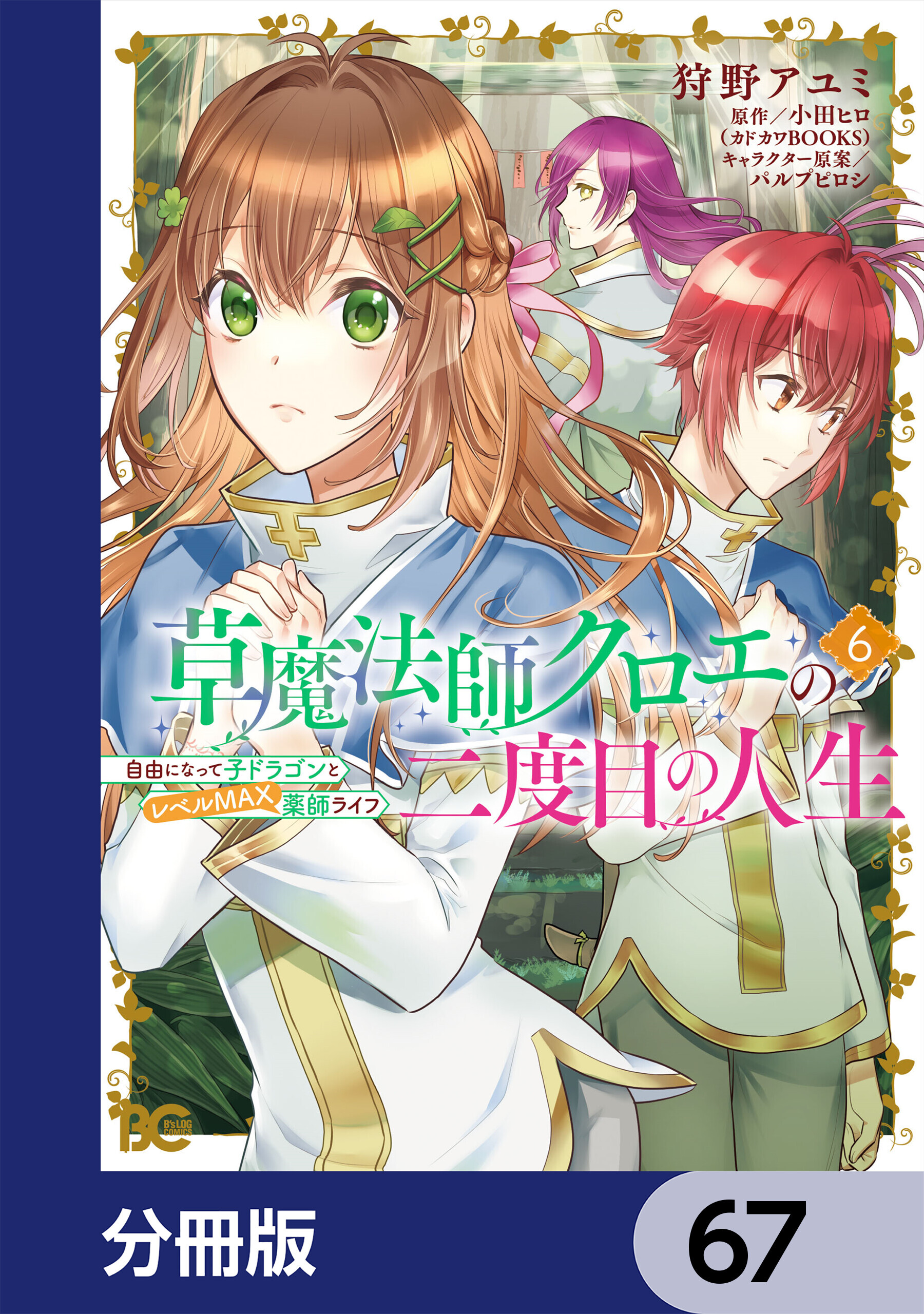 草魔法師クロエの二度目の人生 自由になって子ドラゴンとレベルMAX薬師ライフ【分冊版】