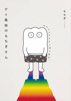 ゲイ風俗のもちぎさん セクシュアリティは人生だ。【タテスク】 Chapter6