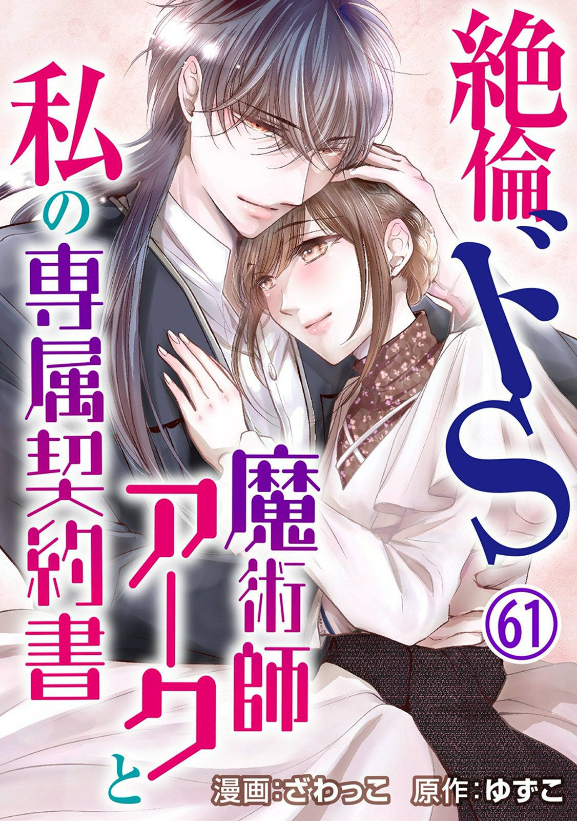 絶倫ドS魔術師アークと私の専属契約書 61