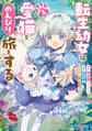 【期間限定 試し読み増量版】転生幼女は愛猫とのんびり旅をする (1)
