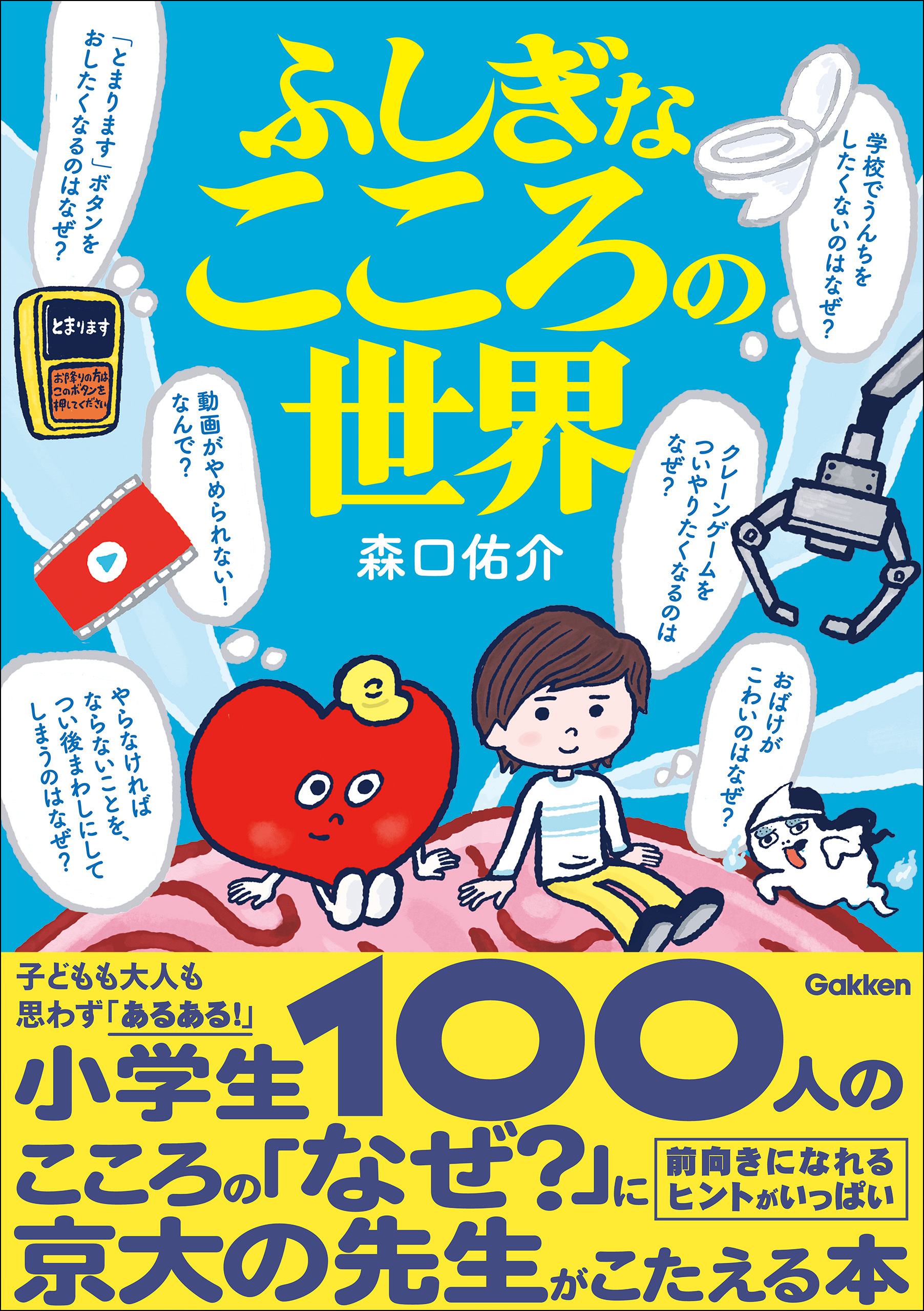 ふしぎなこころの世界