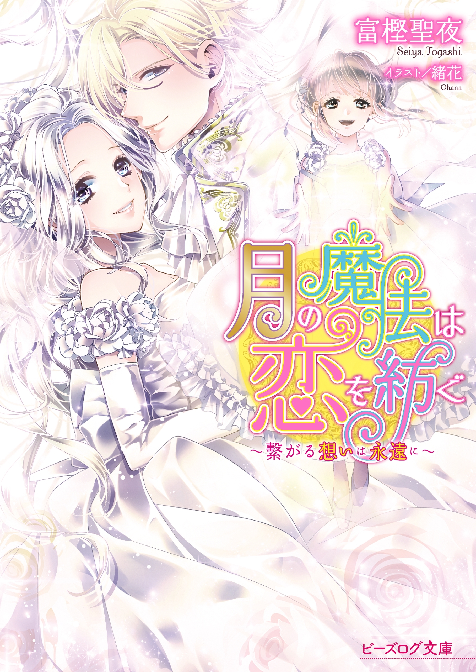 月の魔法は恋を紡ぐ