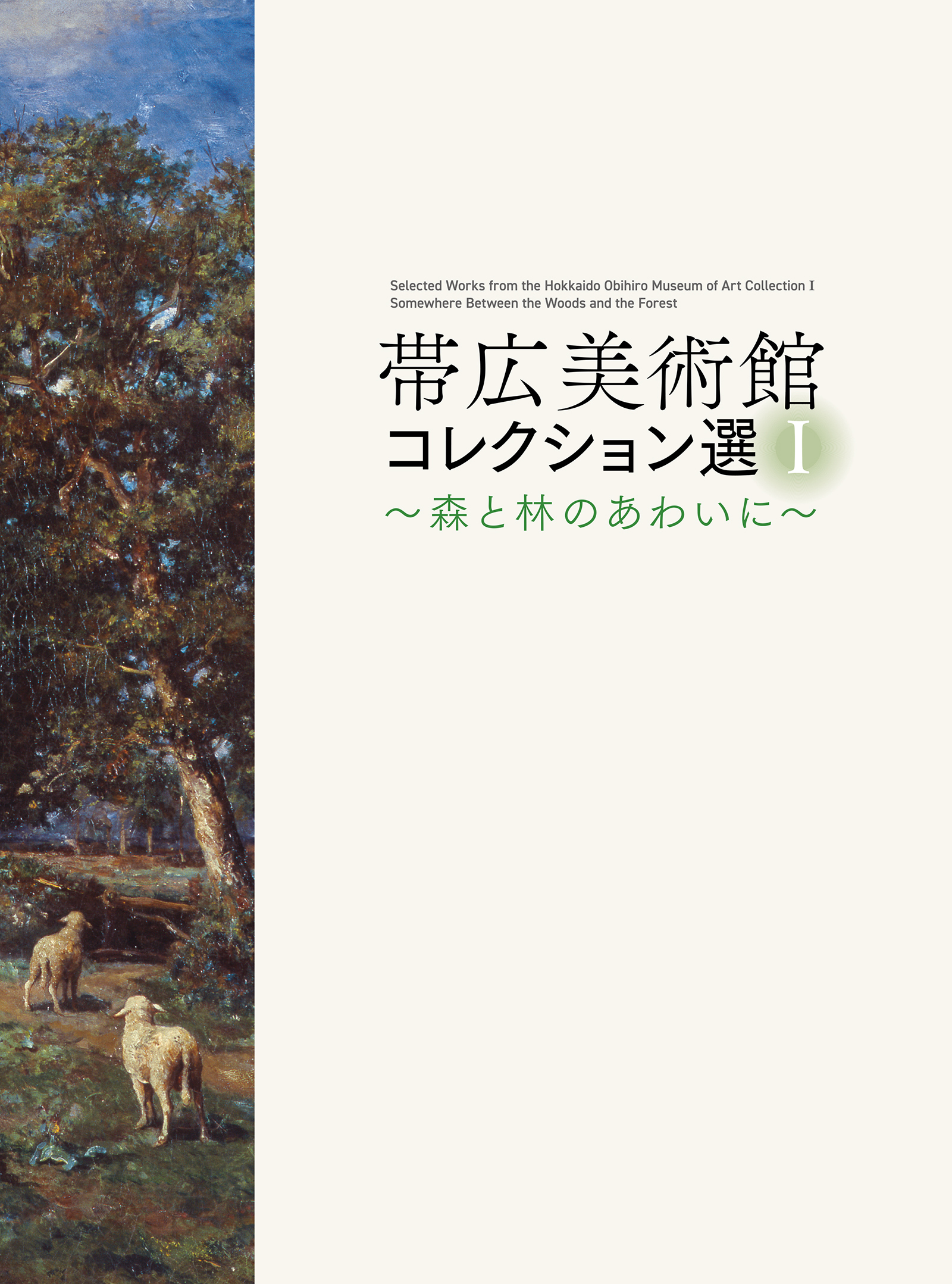 帯広美術館コレクション選Ⅰ