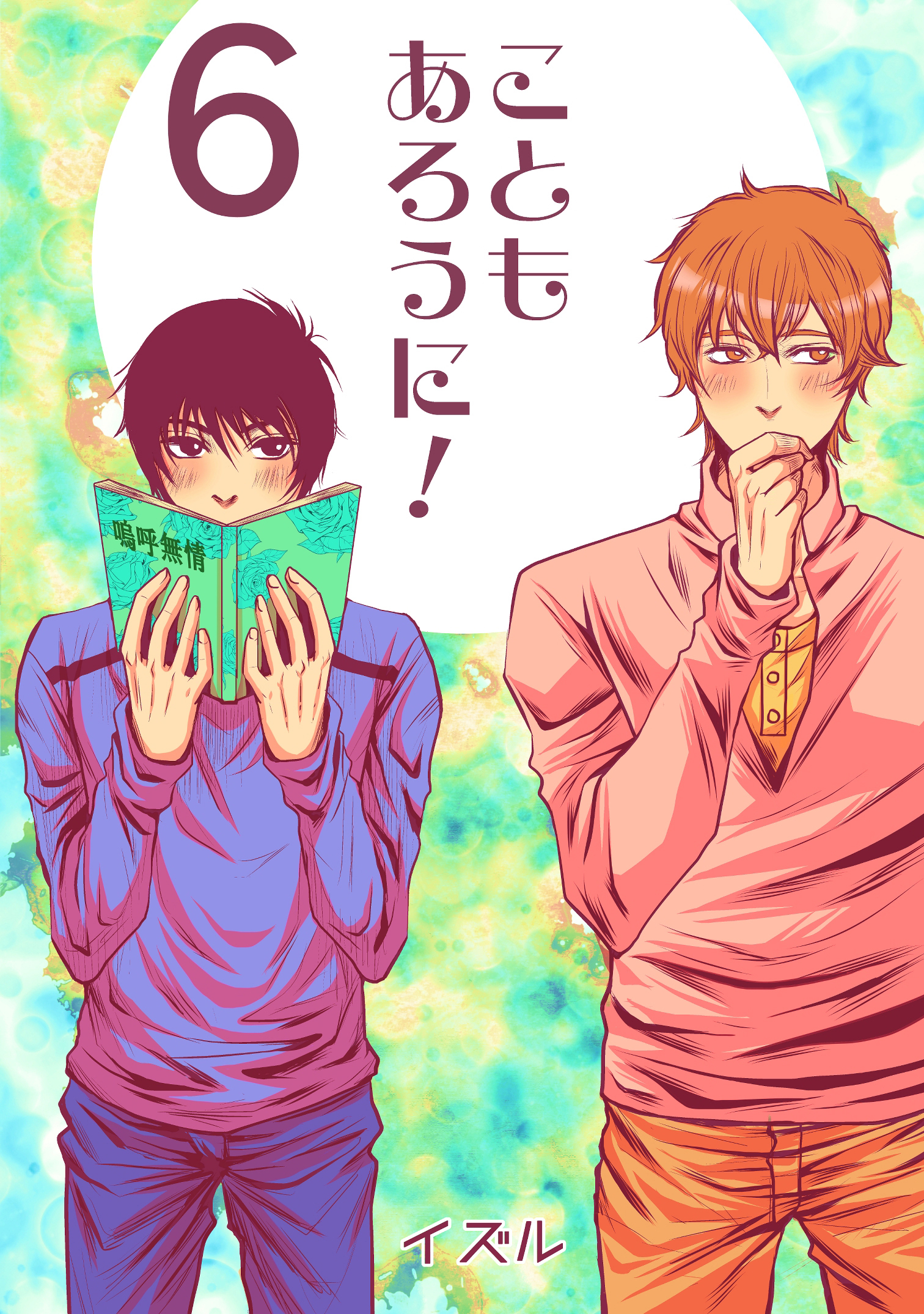 こともあろうに！(6)やりちんずラブ編